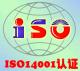 江西南昌ISO14001/ISO14000环境管理体系认证公司