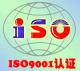 江西南昌ISO9000/ISO9001质量管理体系认证