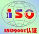 江西南昌ISO9001质量管理体系认证公司