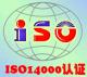 江西南昌ISO14000环境管理体系认证公司