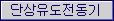 단상유도전동기