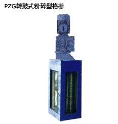 PZG转鼓式粉碎型格栅