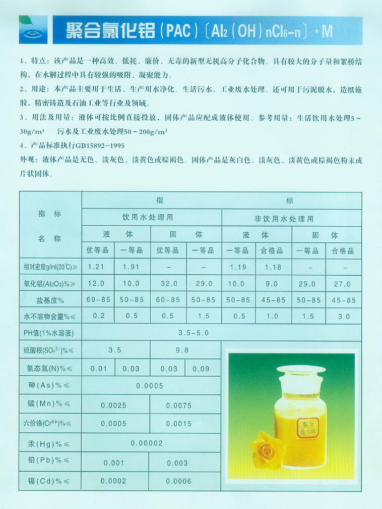 聚合氯化铝（PAC）