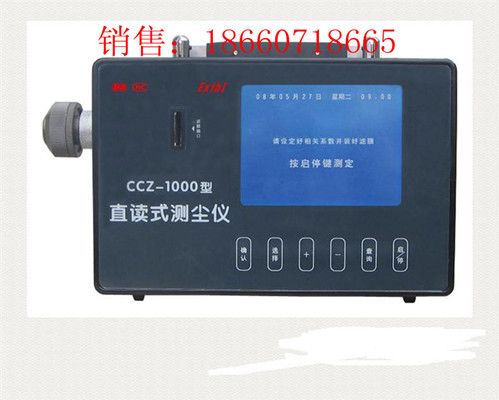 CCZ-1000型直读式测尘仪