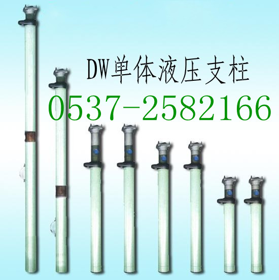 DW单体液压支柱