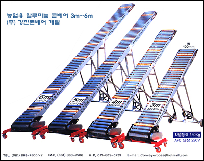 알루미늄 콘베어(농업용)