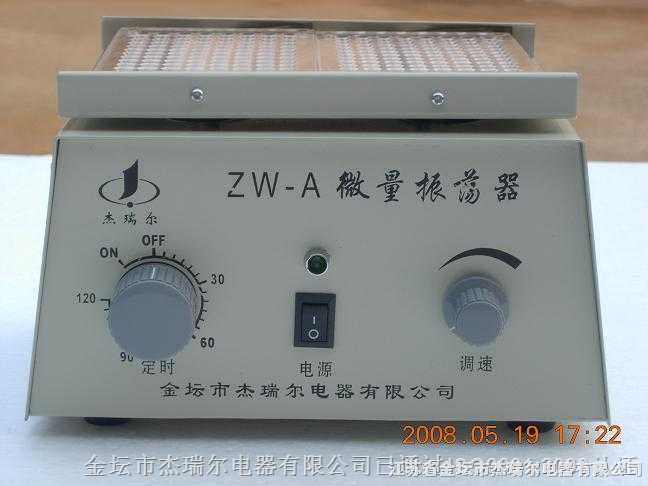 ZW-A微量振荡器北京现货销售