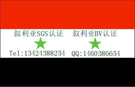 LCD显示器叙利亚认证，液晶显器叙利亚COC，彩色平板电视机出口做叙利亚清关证书