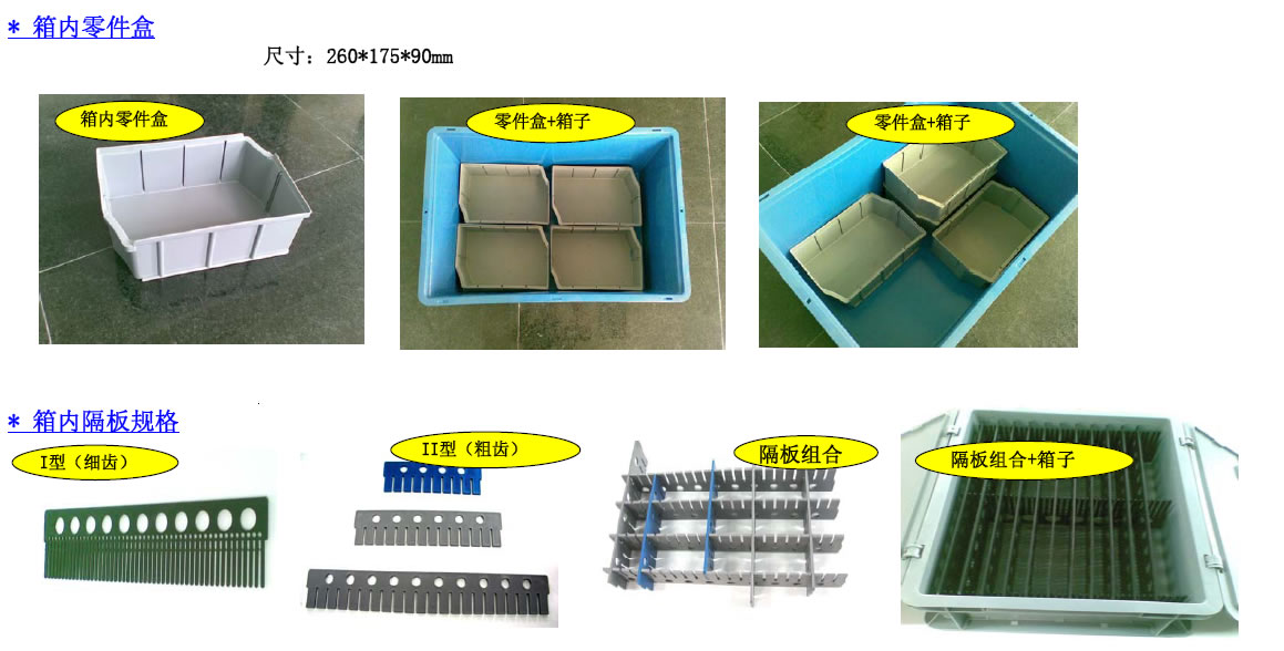 塑料隔板、塑料隔条、周转箱隔条、周转箱隔板、定做各种隔条刘敏。