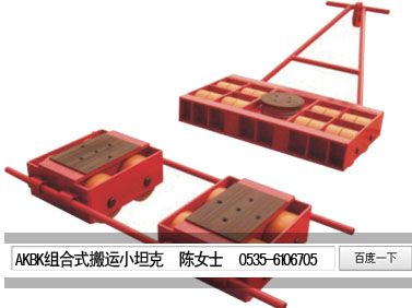 48吨组合式搬运小坦克报价，滑动轮无需保养，稳定性好