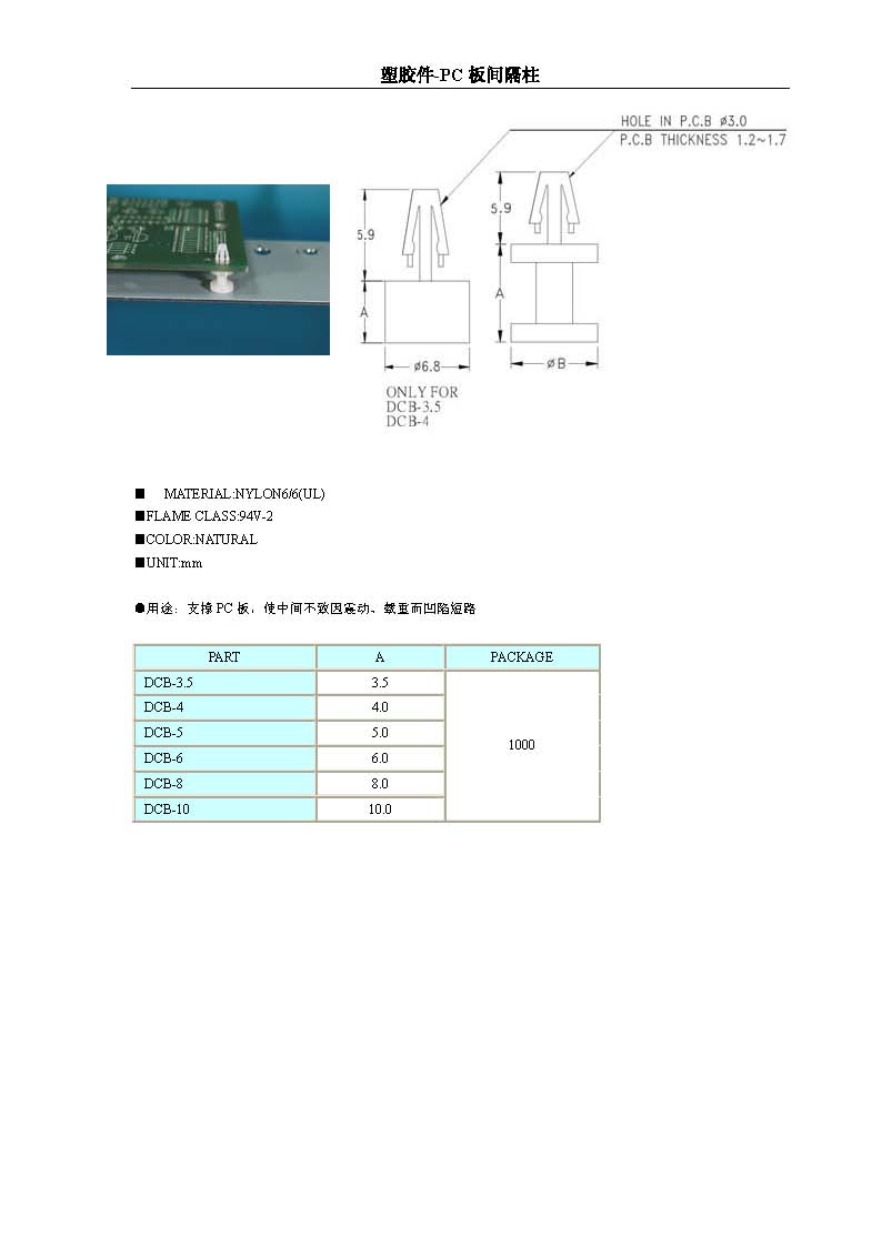 PC板间隔柱DCB