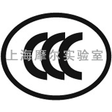 上海摩尔提供通讯类产品的CCC认证