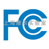 上海摩尔提供通讯类产品的FCC认证