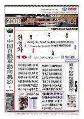 2008 中国自動車메이커백서