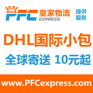 DHL小包