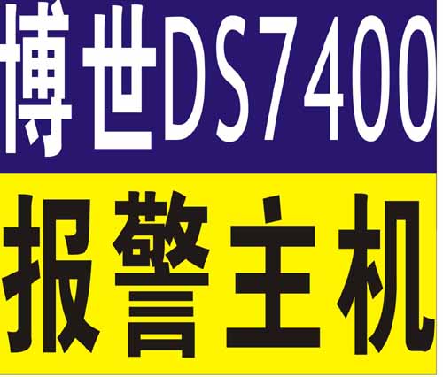 博世DS7400XI总线报警控制主机系列报价