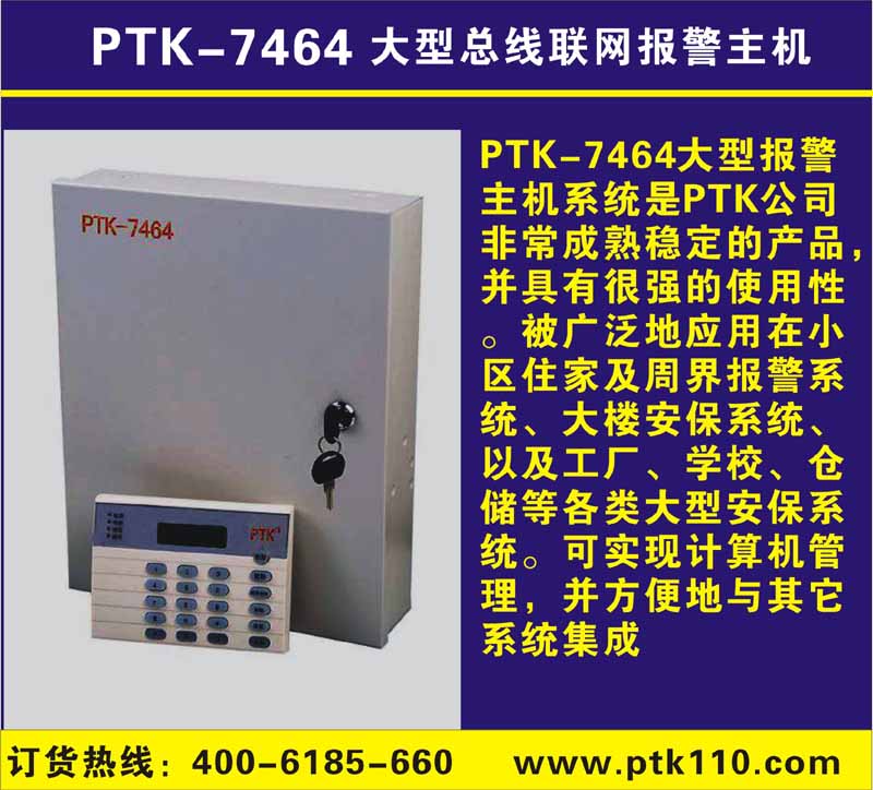 PTK-7464总线周界防盗报警器