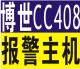 CC408博世8防区报警控制主机