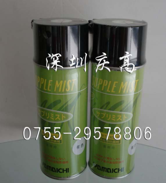 山一化学SUPPLE MIST防锈剂