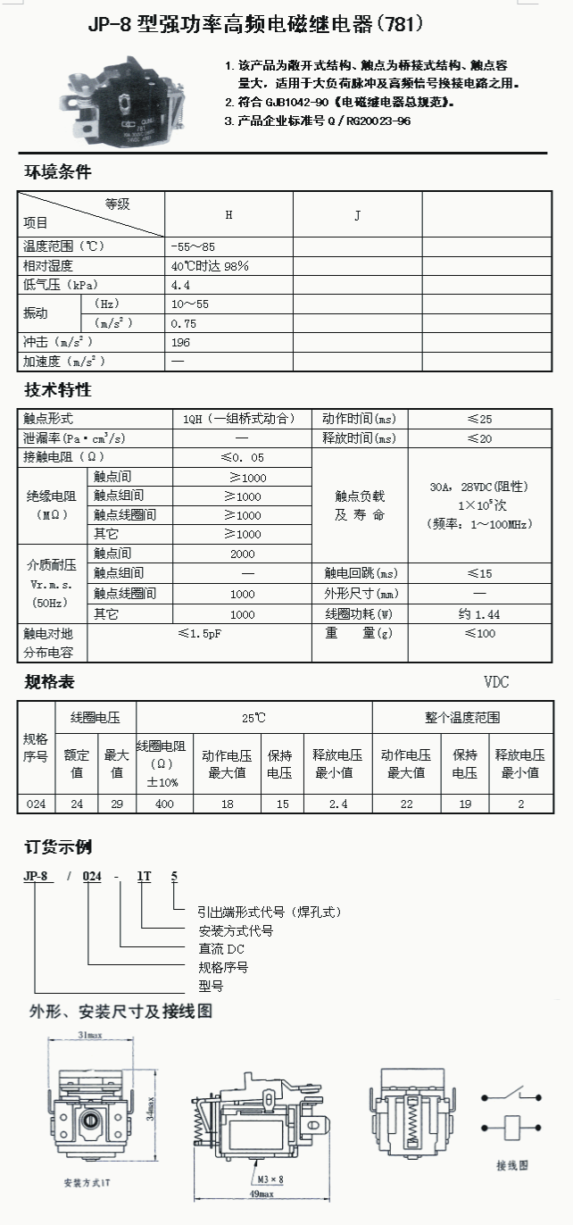 JP-8射频同轴继电器