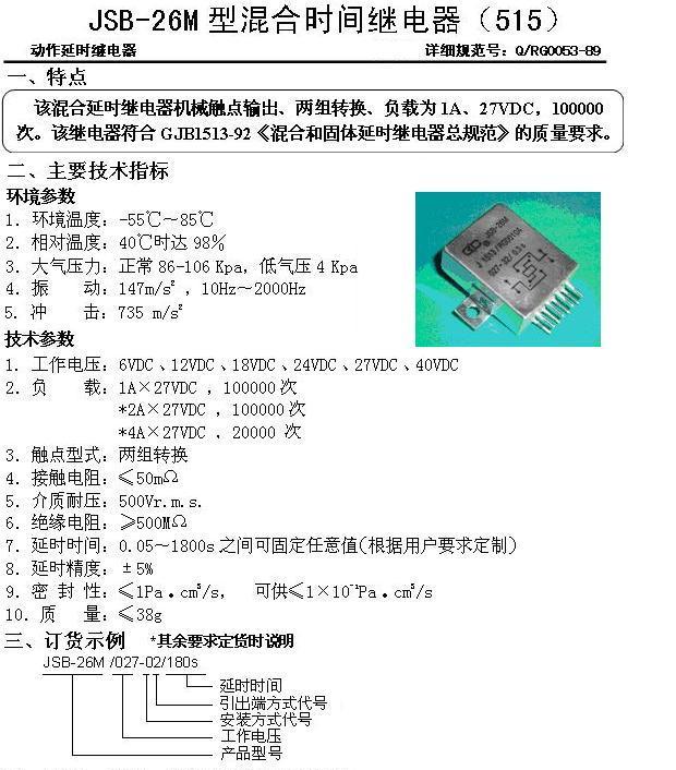 JSB-26M混合时间继电器-1A