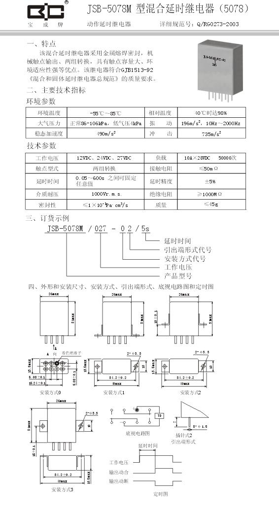 JSB-5078M混合延时继电器-10A