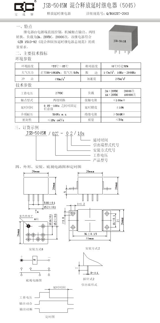 JSB-5045M混合释放延时继电器-1A