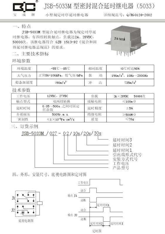 JSB-5033M密封混合延时继电器-2A