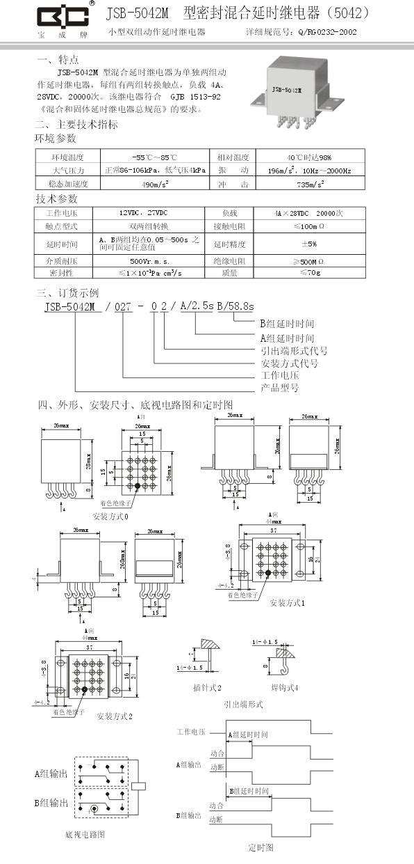 JSB-5042M密封混合延时继电器-4A