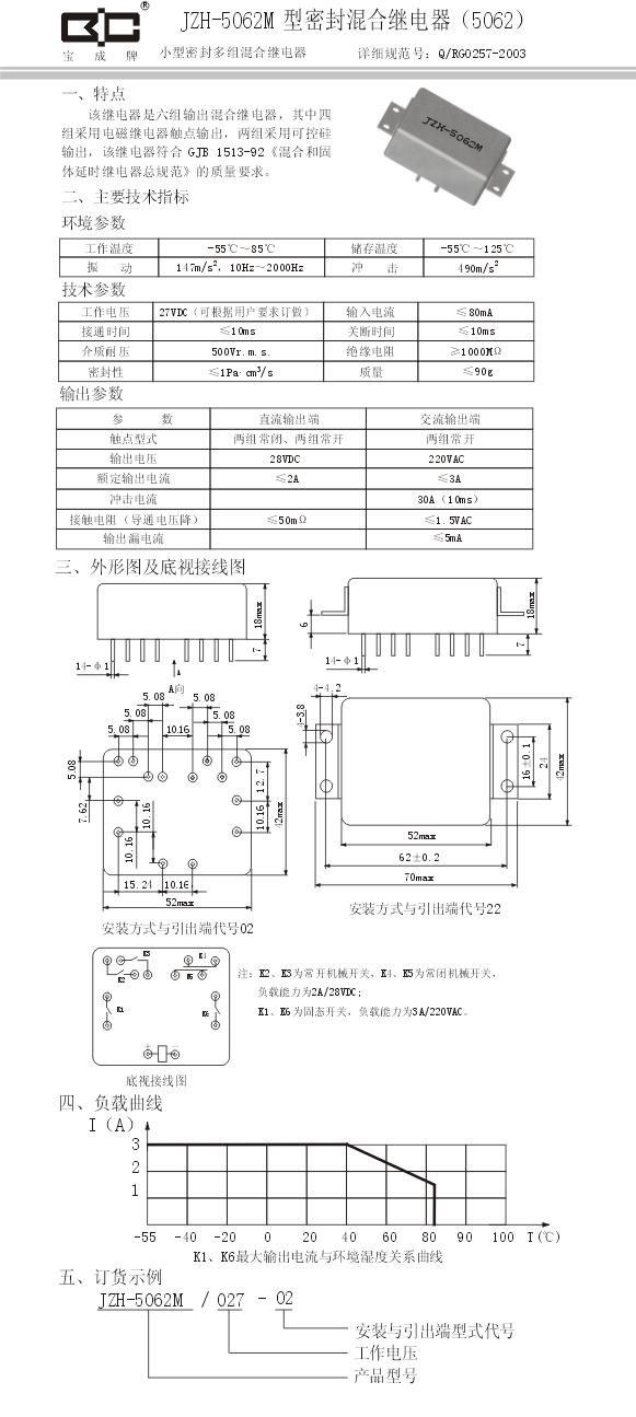 JZH-5062M密封混合继电器-2A/3A