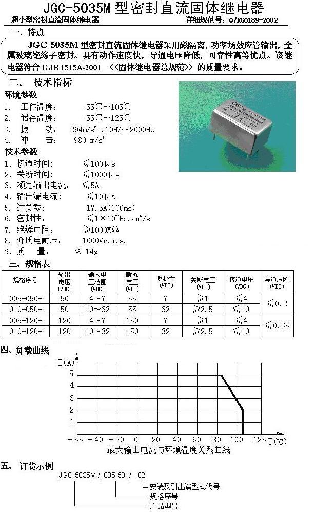 JGC-5035M超小型磁隔离密封直流固体继电器 5A