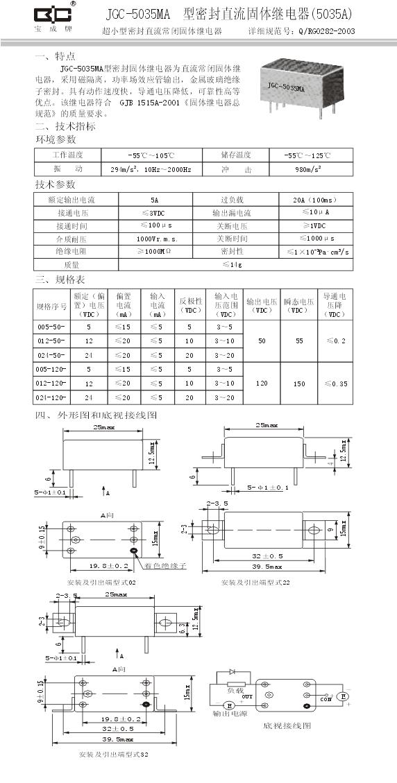 JGC-5035MA密封直流固体继电器-5A