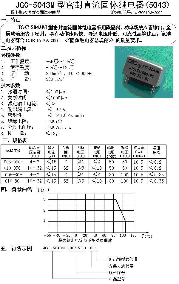 JGC-5043M密封直流固体继电器-3A