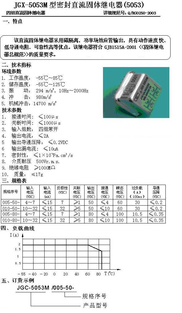 JGX-5053M密封直流固体继电器-2A