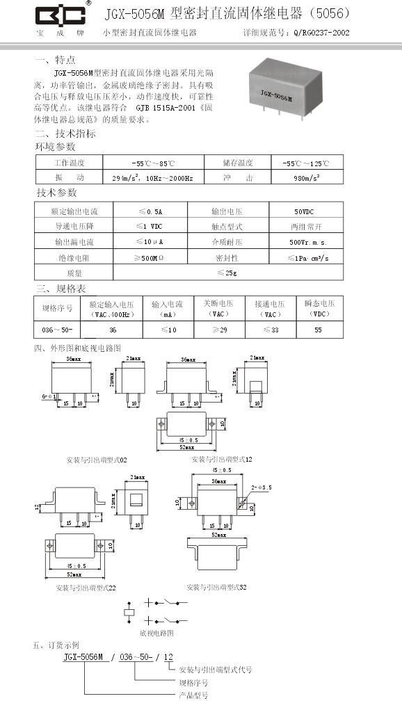 JGX-5056M密封直流固体继电器-0.5A