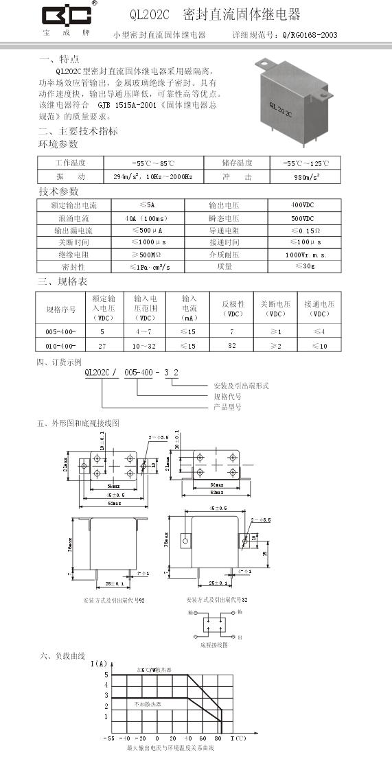 QL202C密封直流固体继电器-5A