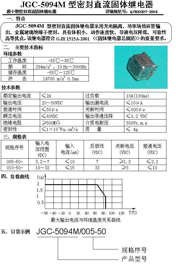 JGC-5094M密封直流固体继电器 2A