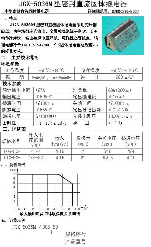 JGX-5036M密封直流固体继电器-7A