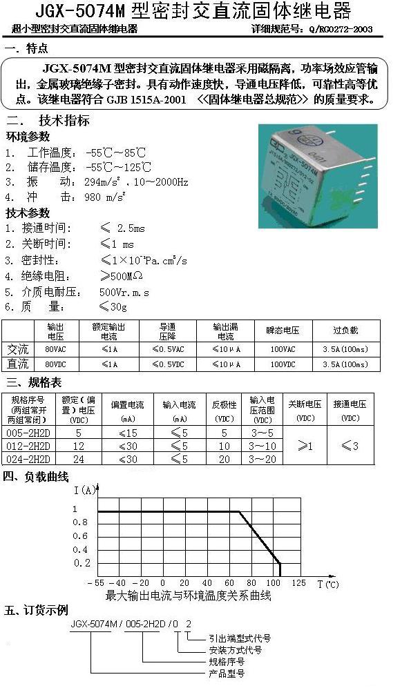 JGX-5074M密封交直流固体继电器-1A