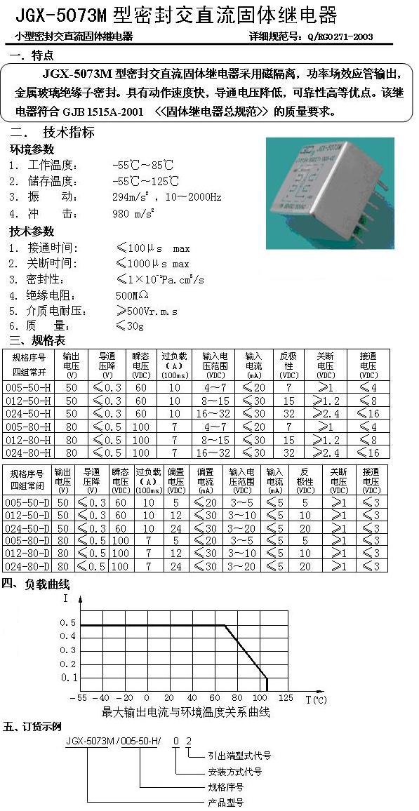 JGX-5073M密封交直流固体继电器-1A