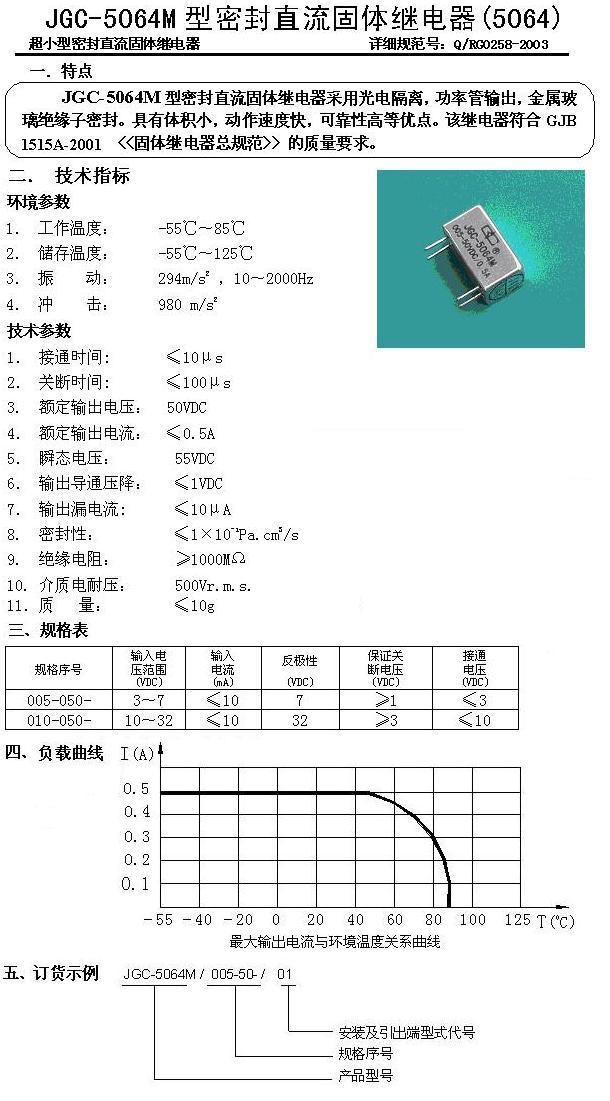 JGC-5064M密封直流固体继电器-0.5A