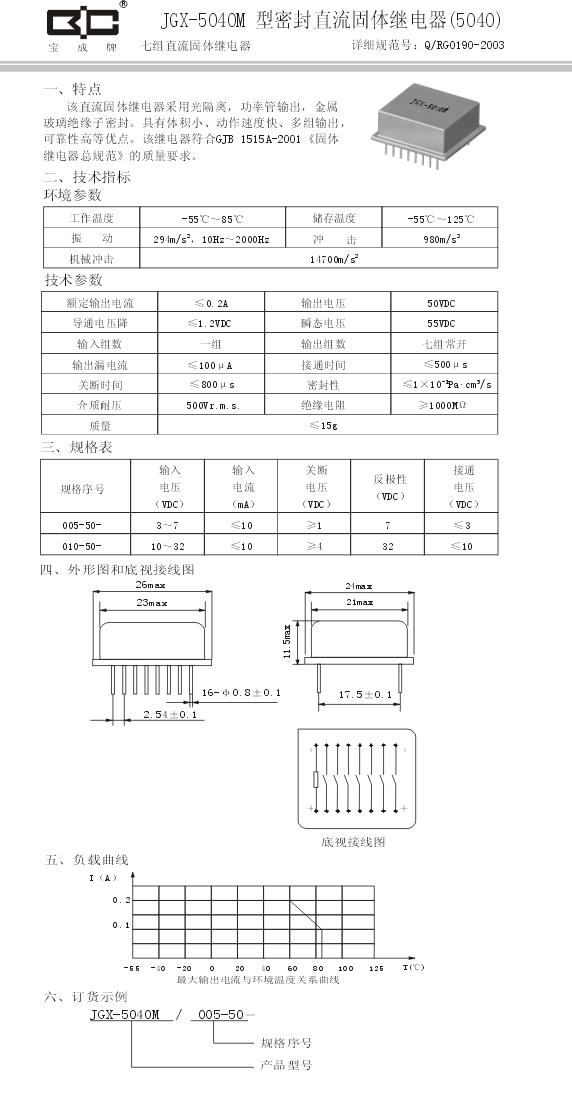 JGX-5040M密封直流固体继电器 0.2A