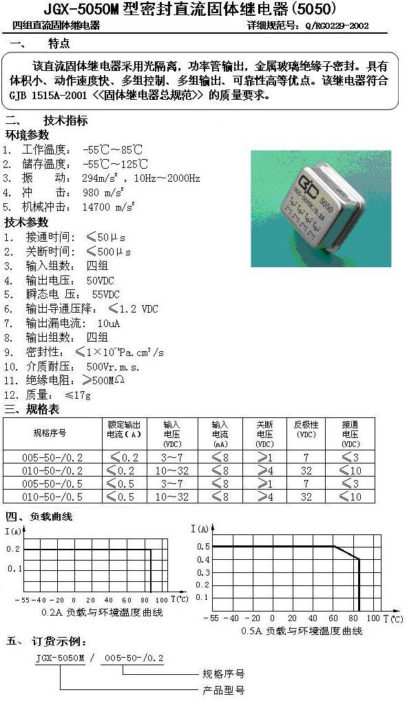 JGX-5050M密封直流固体继电器-0.2A，0.5A