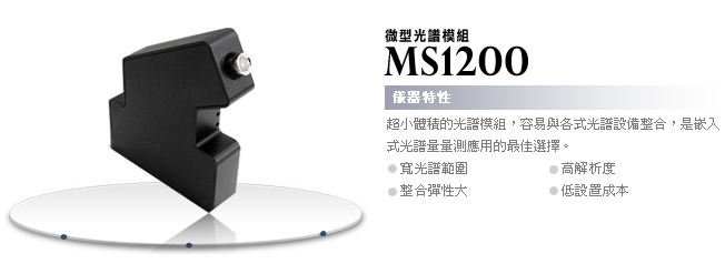 供应微型光谱仪模组-MS1200