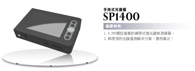 供应微型光谱仪-手持式光谱仪SP1400