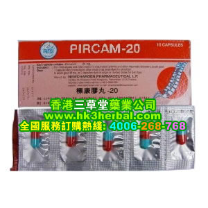 泰国原装进口PIRCAM-20标康胶丸QQ: 519166636