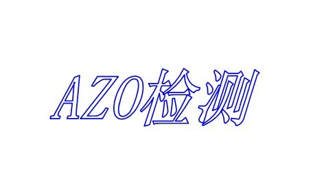 AZO偶氮测试价格