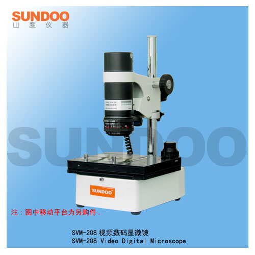 SVM-208视频数码显微镜 