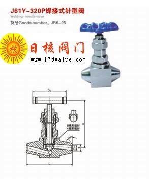 【J61Y J63Y】焊接式针型阀 上海焊接式针型阀