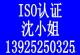 9000认证多少钱iso认证多少钱iso9000认证多少钱ISO多少钱ISO是什么